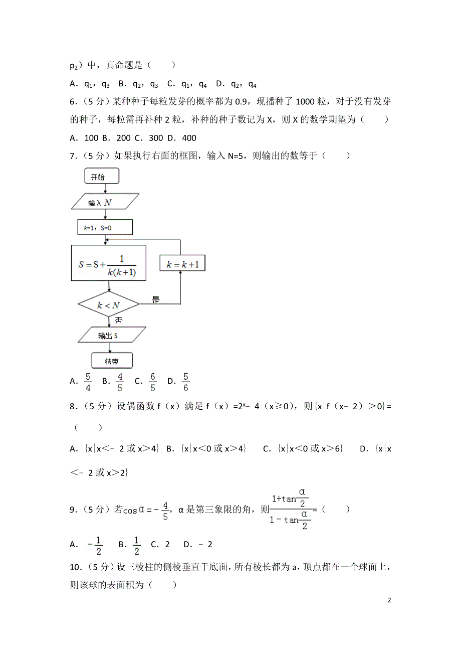 2010年全国统一高考数学试卷(理科)(新课标) ._第2页