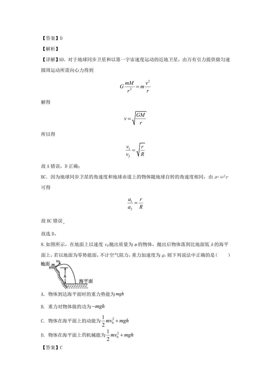 陕西省2019-2020学年高一物理下学期期中试题平行班[含解析]_第5页