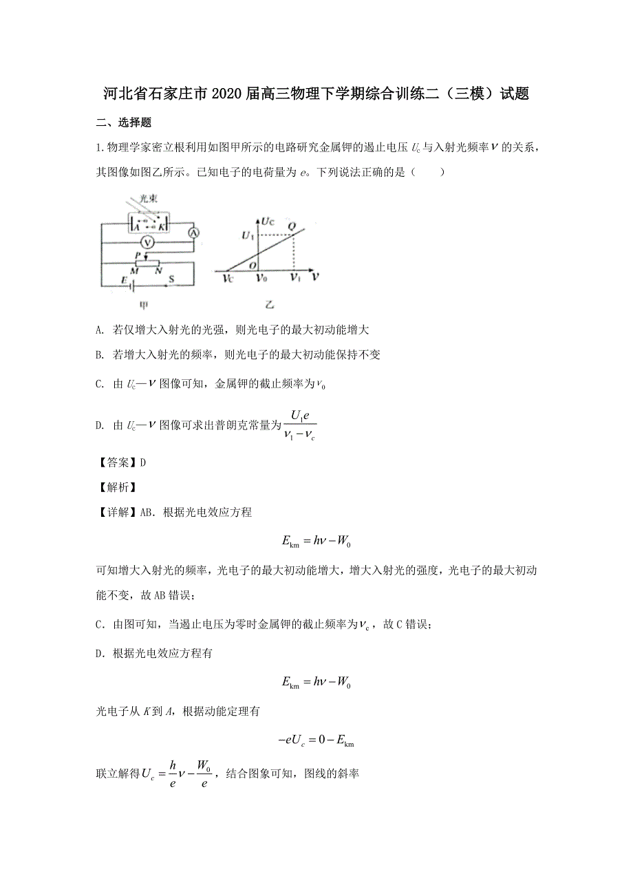 河北省石家庄市2020届高三物理下学期综合训练二三模试题[含解析]_第1页