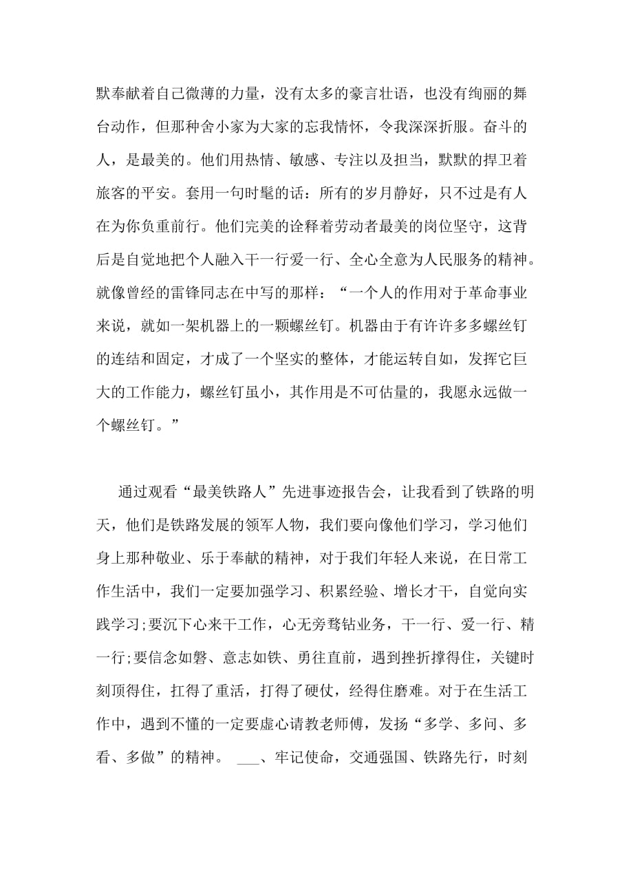 2020年“最美铁路人”先进事迹学习心得体会新版多篇_第4页