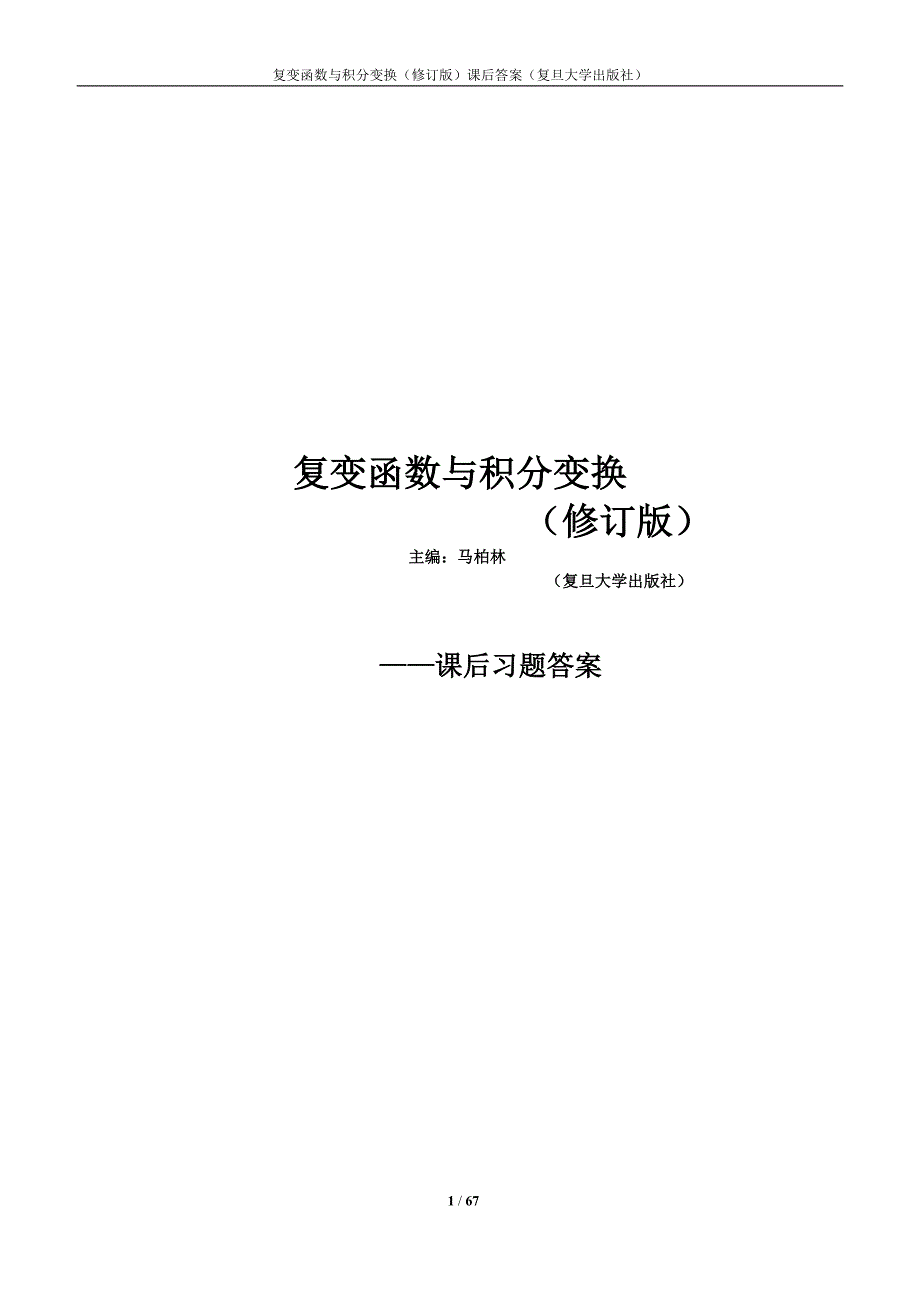 复变函数与积分变换(修订版-复旦大学)课后的习题答案._第1页