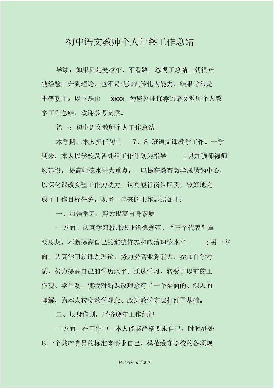 初中语文教师个人年终工作总结-(最新版)_第1页