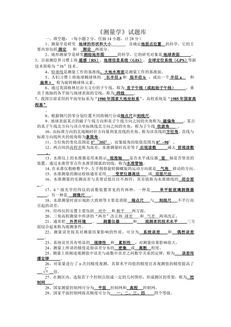 《测量学》试题库 含详细答案._第1页