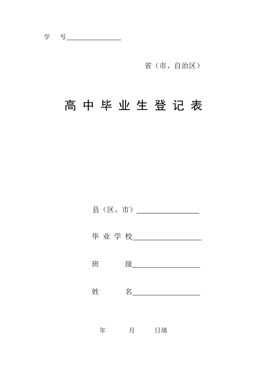 高中毕业生登记表样本-_第1页