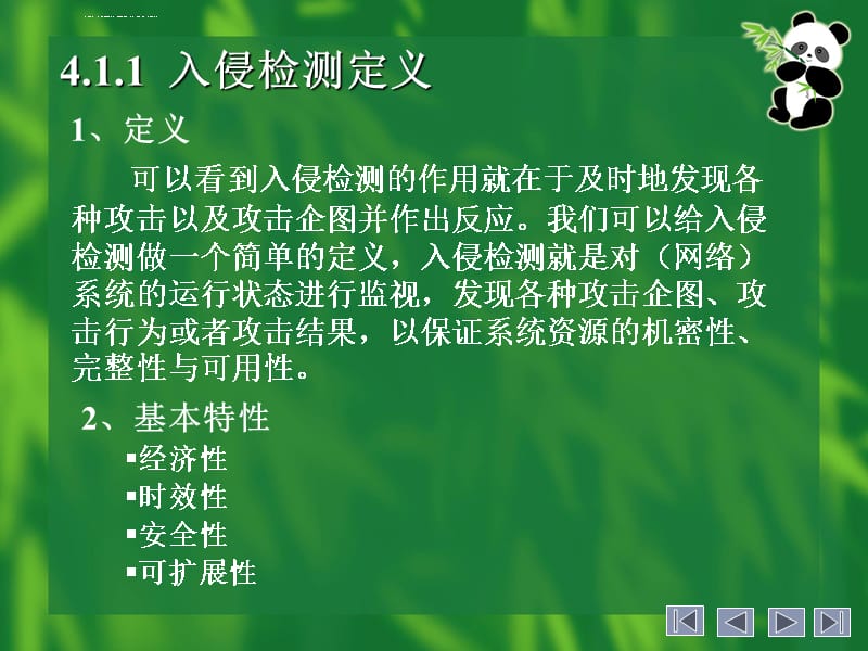 网络安全入侵检测和安全审计技术课件_第5页