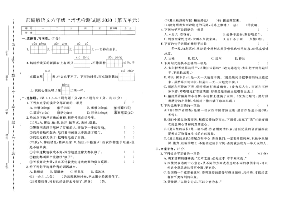 部编版语文六年级上培优检测试题2020（第五单元）含答案_第1页