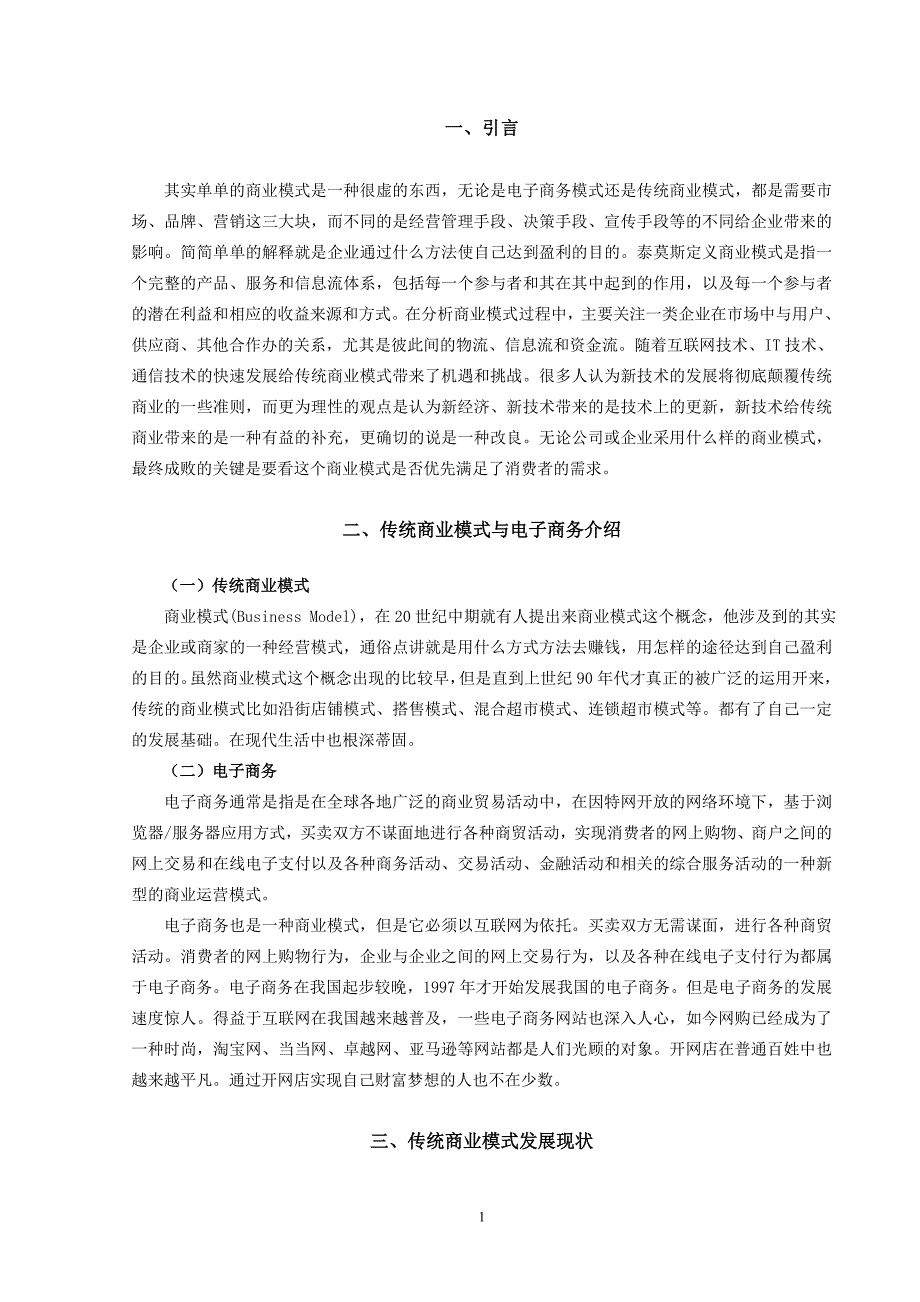 电子商务的发展对传统商业模式的影响【毕业论文】-_第4页