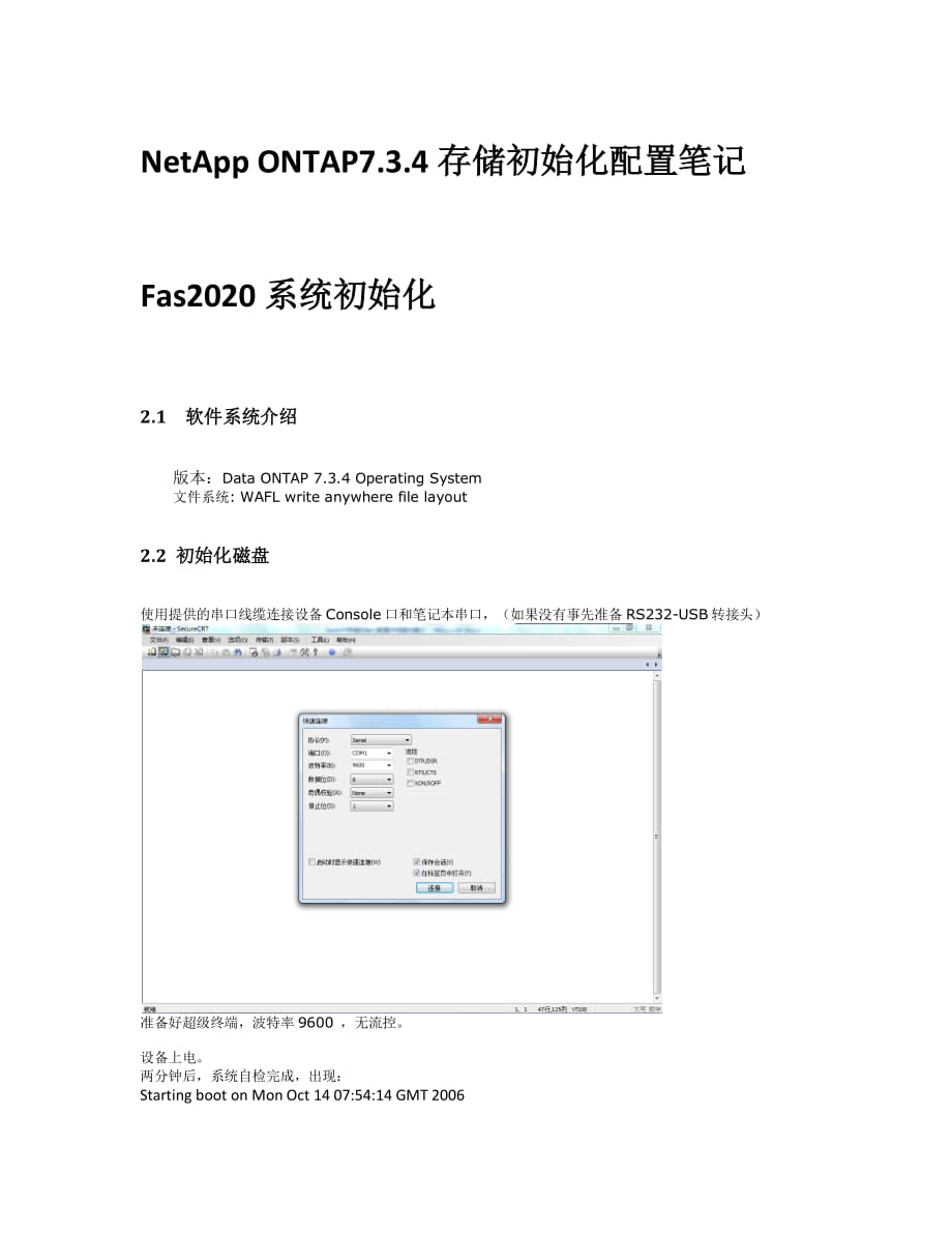NetAPP存储初始化配置详细操作笔记-_第1页
