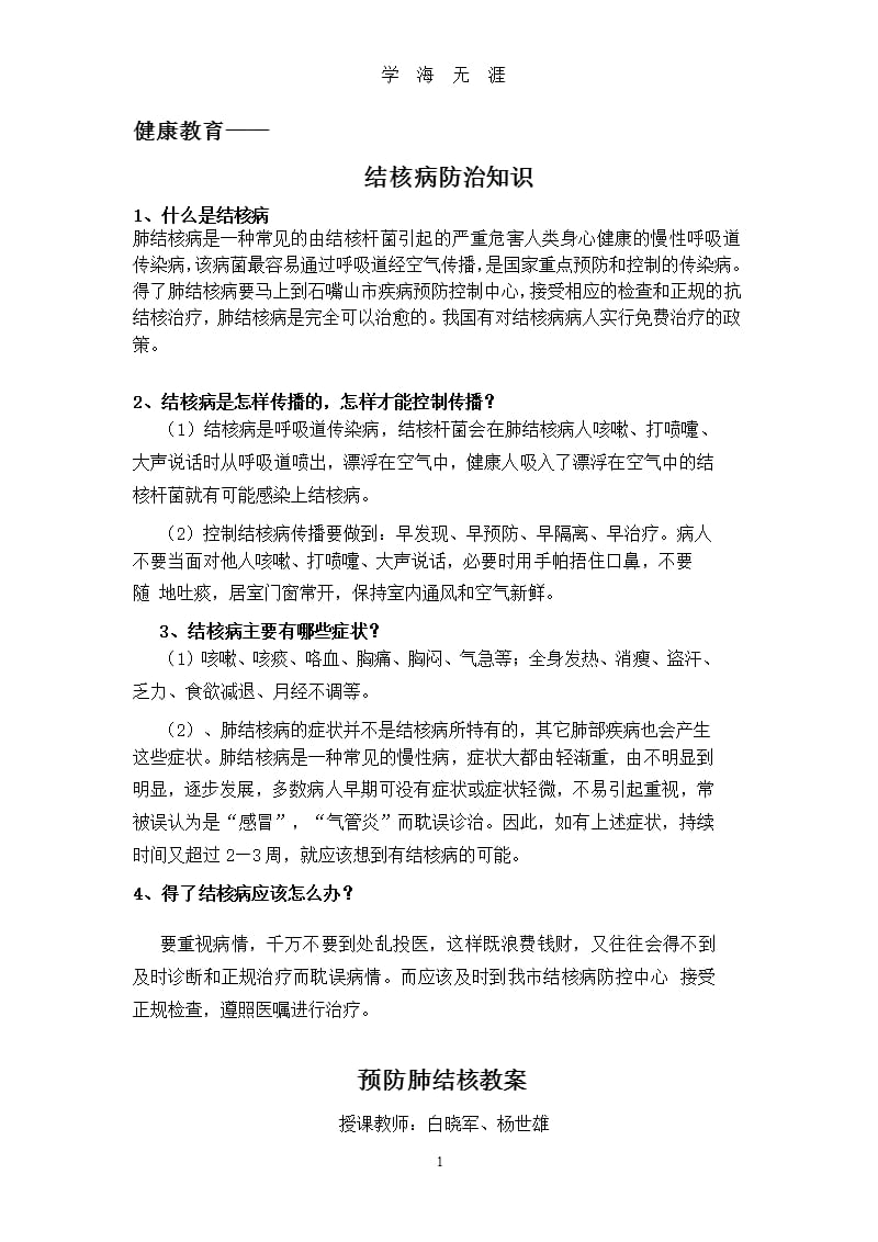 结核病防治知识及教案（9月11日）.pptx_第1页