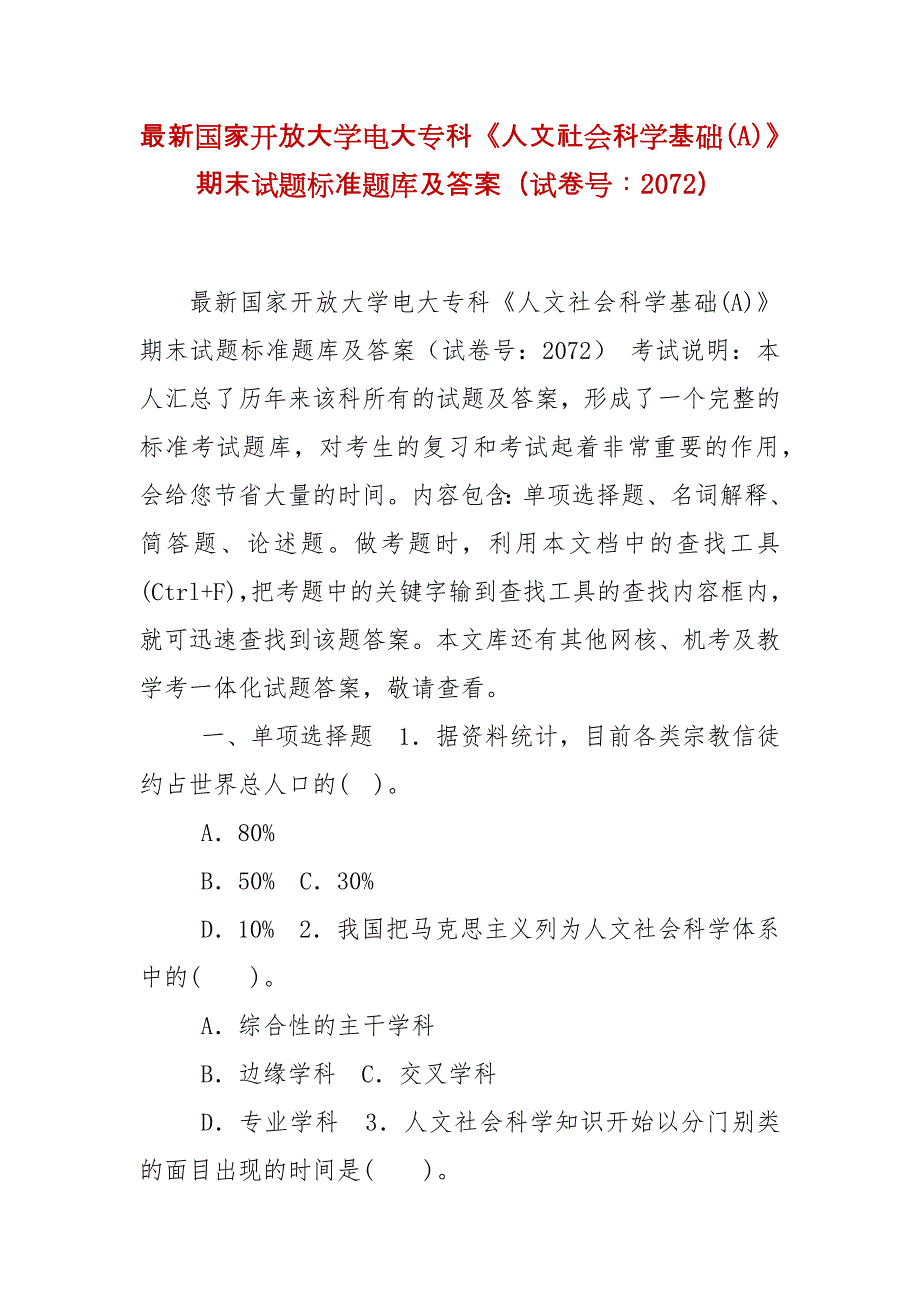 精编国家开放大学电大专科《人文社会科学基础(A)》期末试题标准题库及答案（试卷号：2072）(2)_第1页