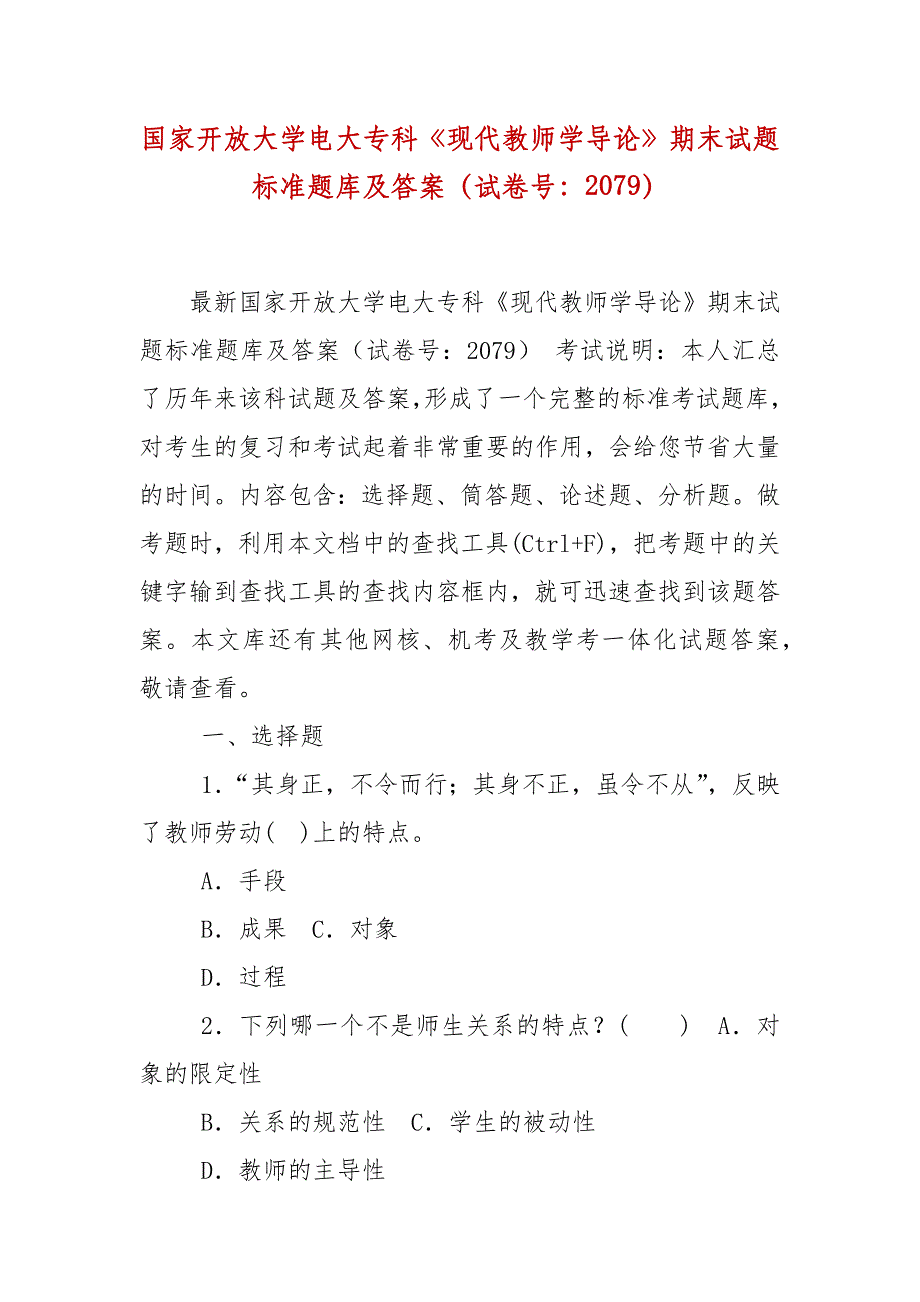 精编国家开放大学电大专科《现代教师学导论》期末试题标准题库及答案（试卷号：2079）_第1页