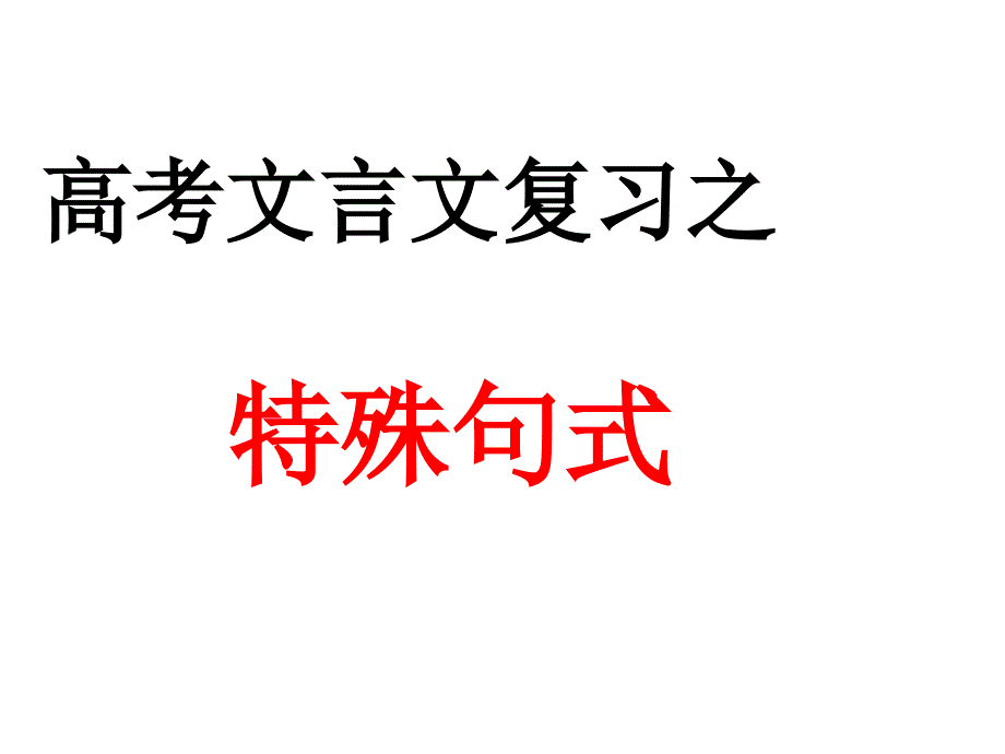 高考文言文复习之文言文特殊句式(很实用) ._第1页