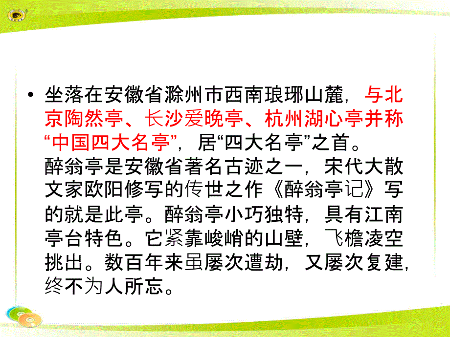 《醉翁亭记》PPT课件-部编人教版九年级语文上册_第3页