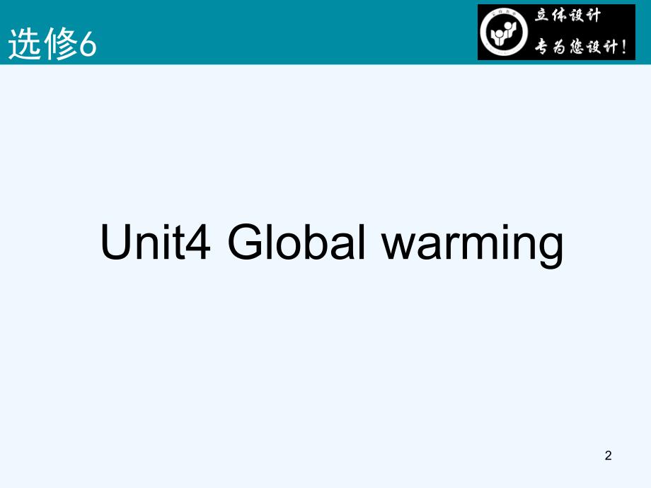 高考英语 Unit4 Global warming课件 新人教版选修6 （课标通用）_第2页