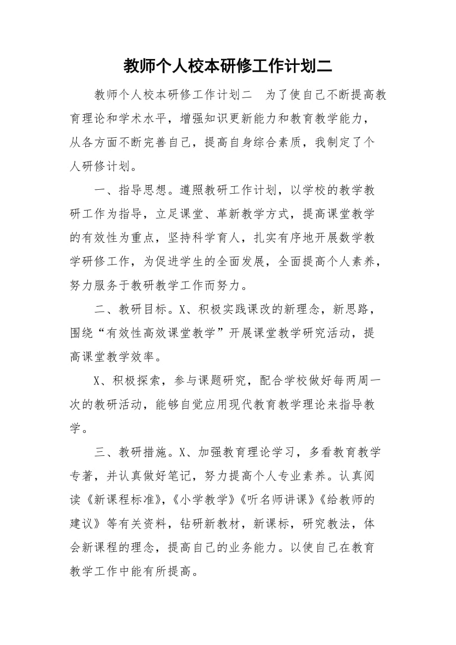 整理教师个人校本研修工作计划二_第1页