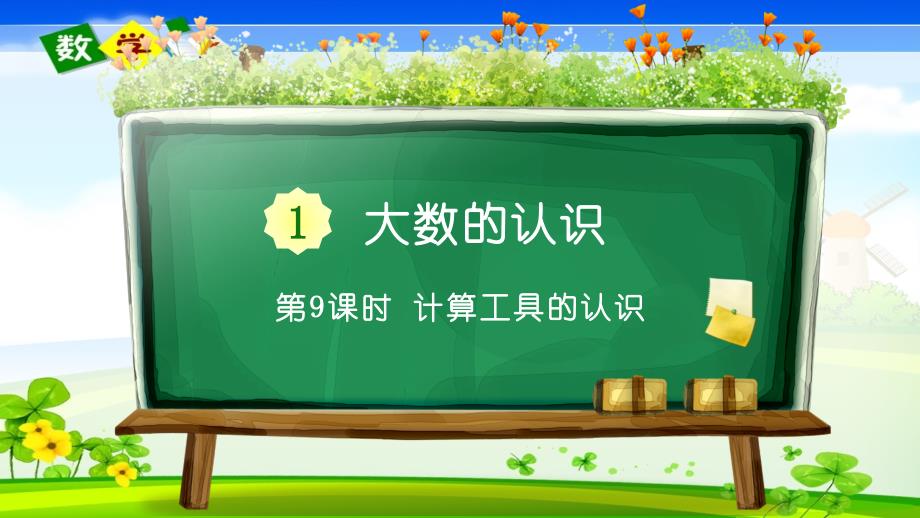 人教版小学四年级上册数学《3 亿以上数的认识、计算工具的认识及计算器计算 3 计算工具的认识》教学课件_第1页