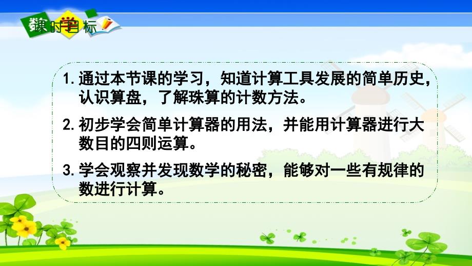 人教版小学四年级上册数学《3 亿以上数的认识、计算工具的认识及计算器计算 3 计算工具的认识》教学课件_第2页