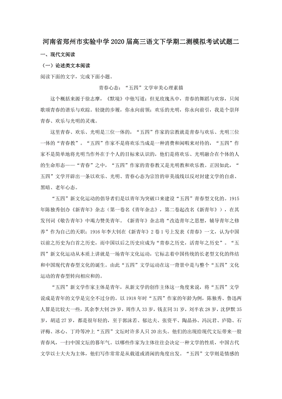 河南省郑州市实验中学2020届高三语文下学期二测模拟考试二试题[含解析]_第1页