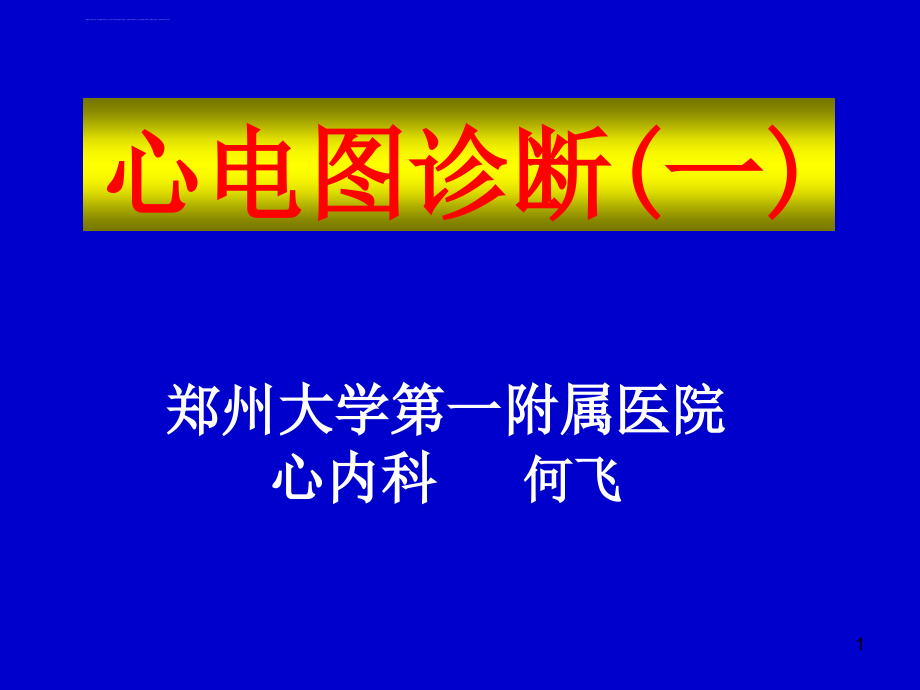 心电图1心电学基本知识课件_第1页