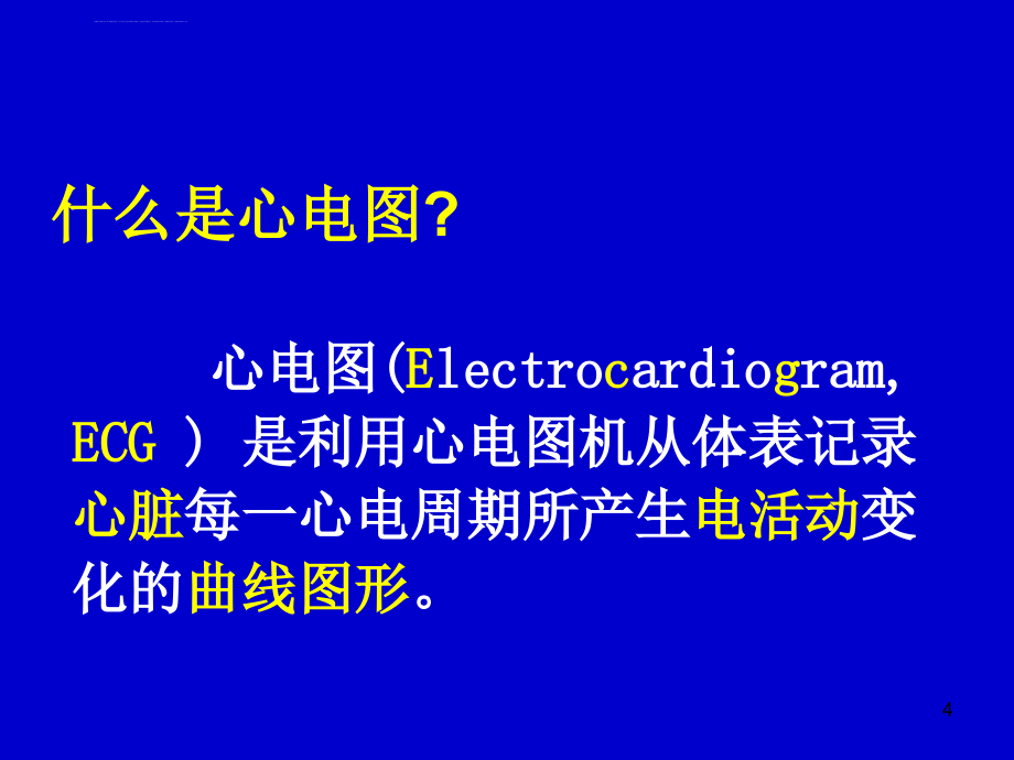 心电图1心电学基本知识课件_第4页