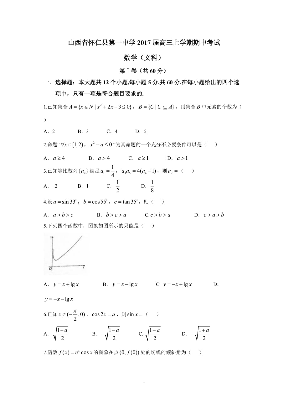 山西省怀仁县第一中学2017届高三上学期期中考试(文数)-_第1页