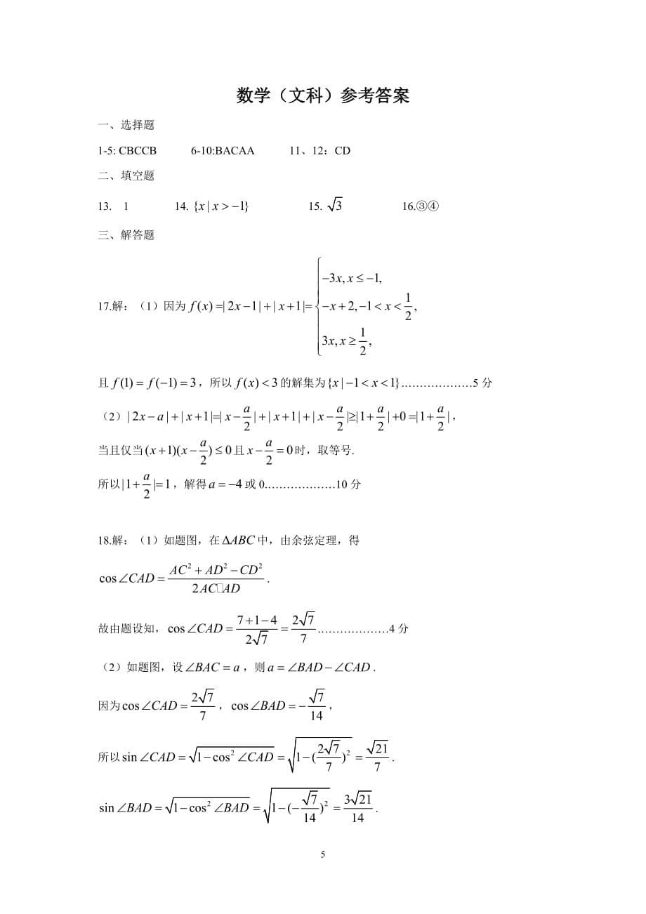 山西省怀仁县第一中学2017届高三上学期期中考试(文数)-_第5页