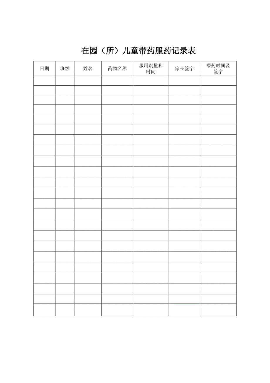 托幼机构卫生保健登记表-_第4页