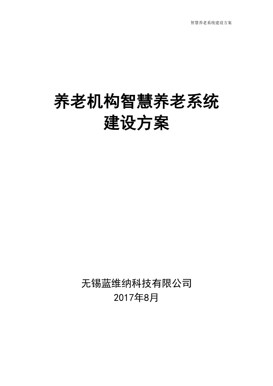 智慧养老平台建设方案 ._第1页