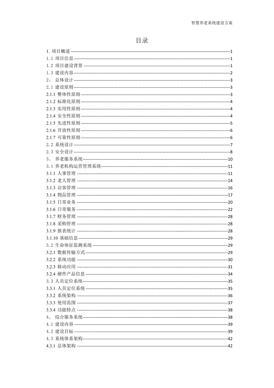 智慧养老平台建设方案 ._第2页