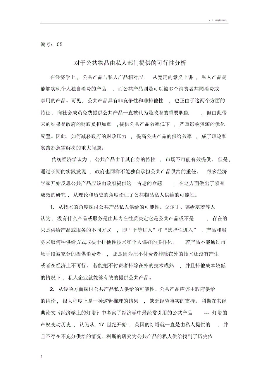 对于公共物品由私人部门提供的可行性分析-（最新版）_第1页