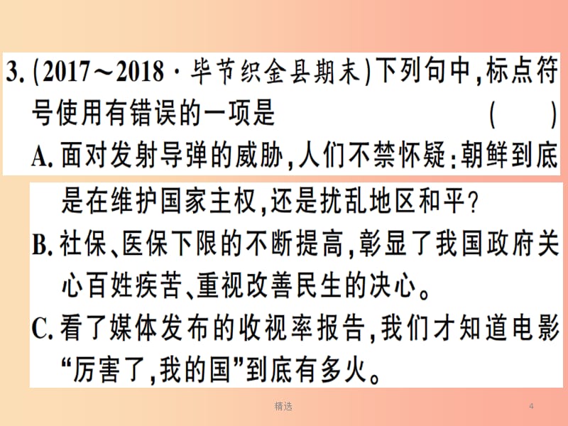 贵州专版201X春八年级语文下册专题复习四标点习题课件新人教版_第4页