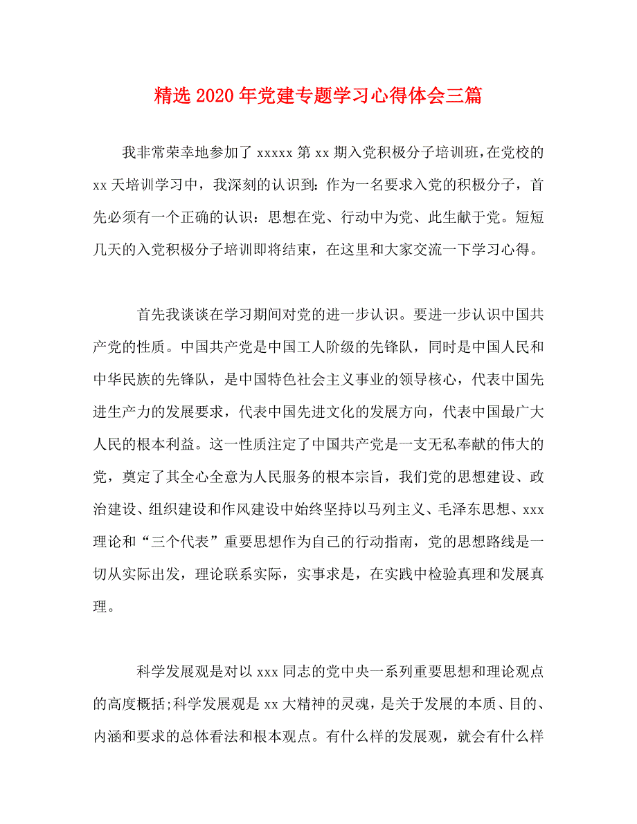 精选2020年党建专题学习心得体会三篇_第1页