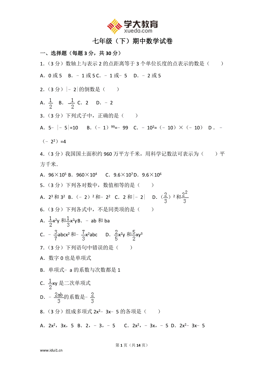 【学大精编-北师大版】初一数学期中考试卷_教师版-_第1页