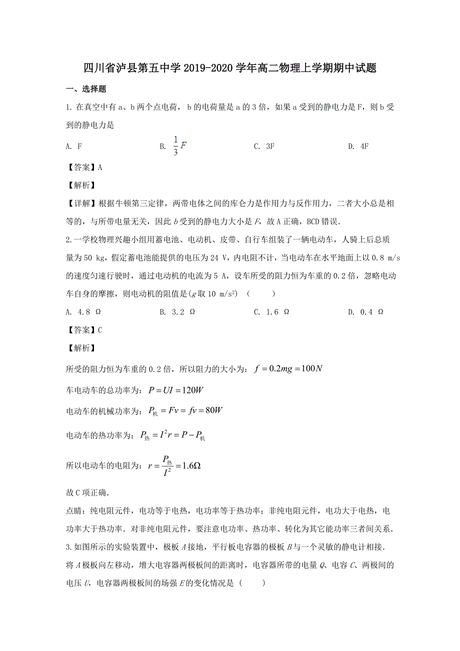 四川省2019-2020学年高二物理上学期期中试题[含解析]_第1页