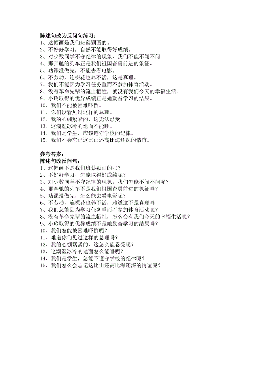 小学语文陈述句和反问句的互改习题及答案(教师版) ._第2页