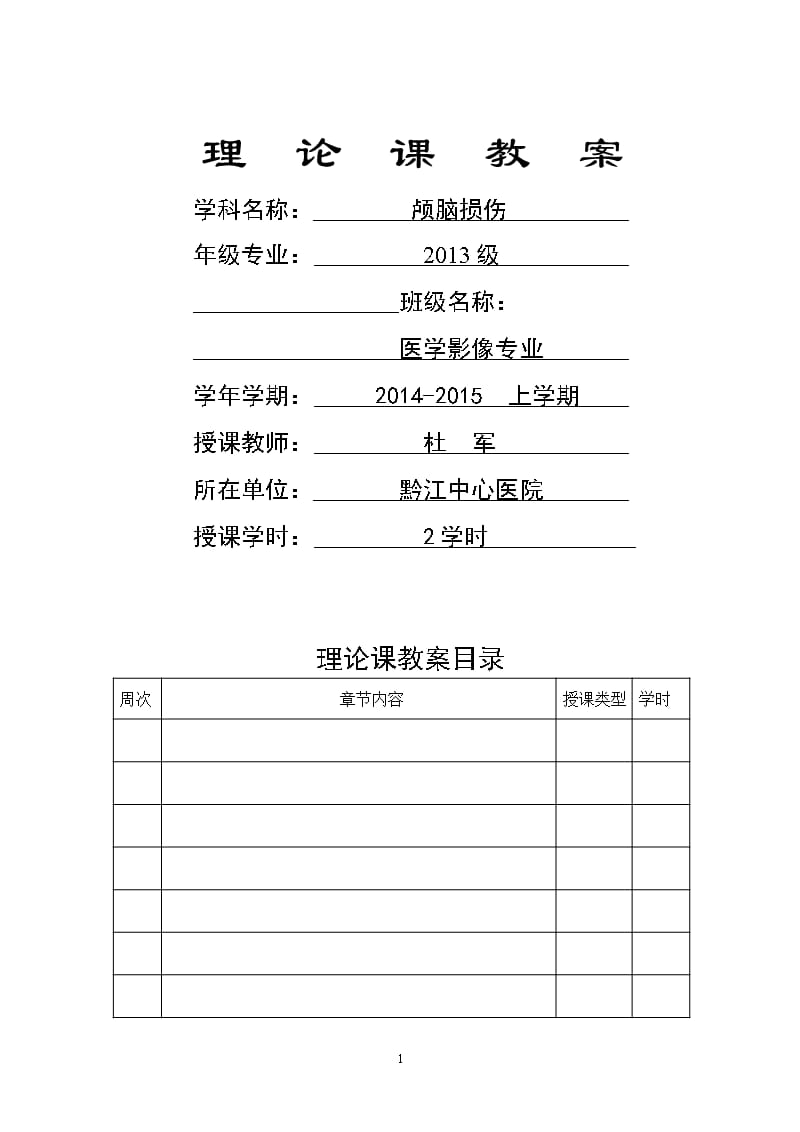 颅脑损伤教案及课件（9月11日）.pptx_第1页