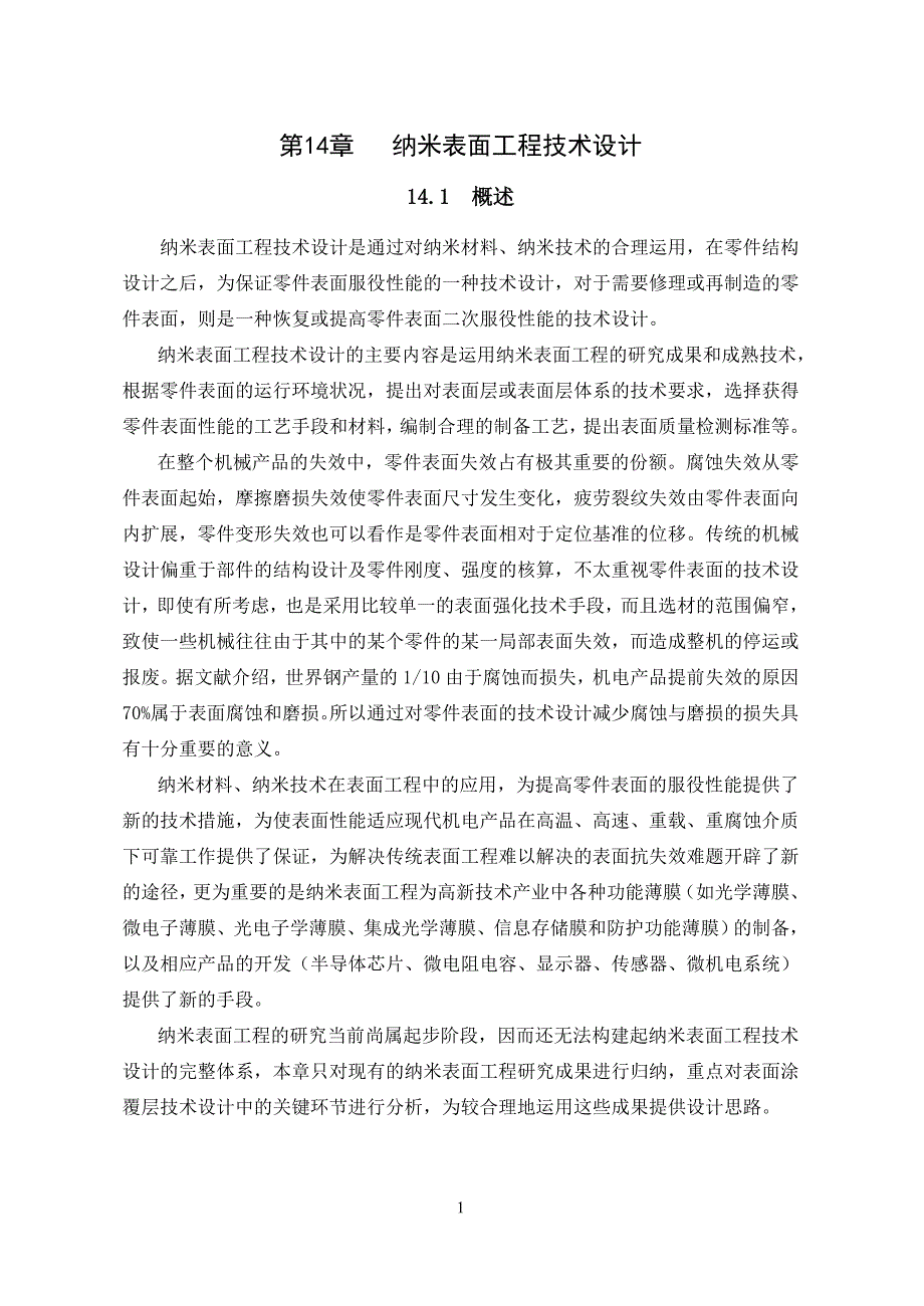 第14章 纳米表面工程技术设计(刘世参).doc_第1页