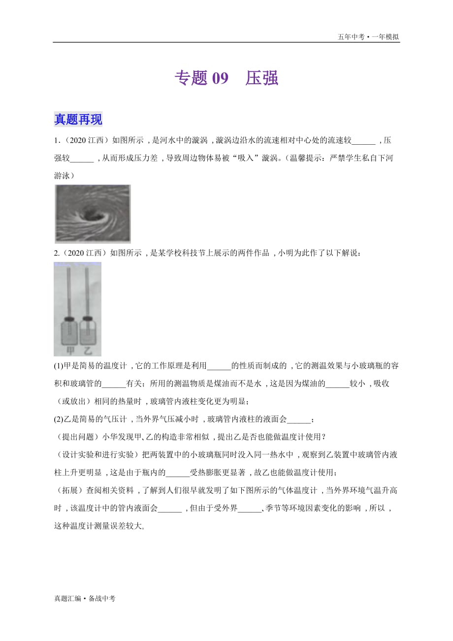 五年中考一年物理模拟：压强 2016-20年试题分项详解（江西专用）学生版）打印_第2页