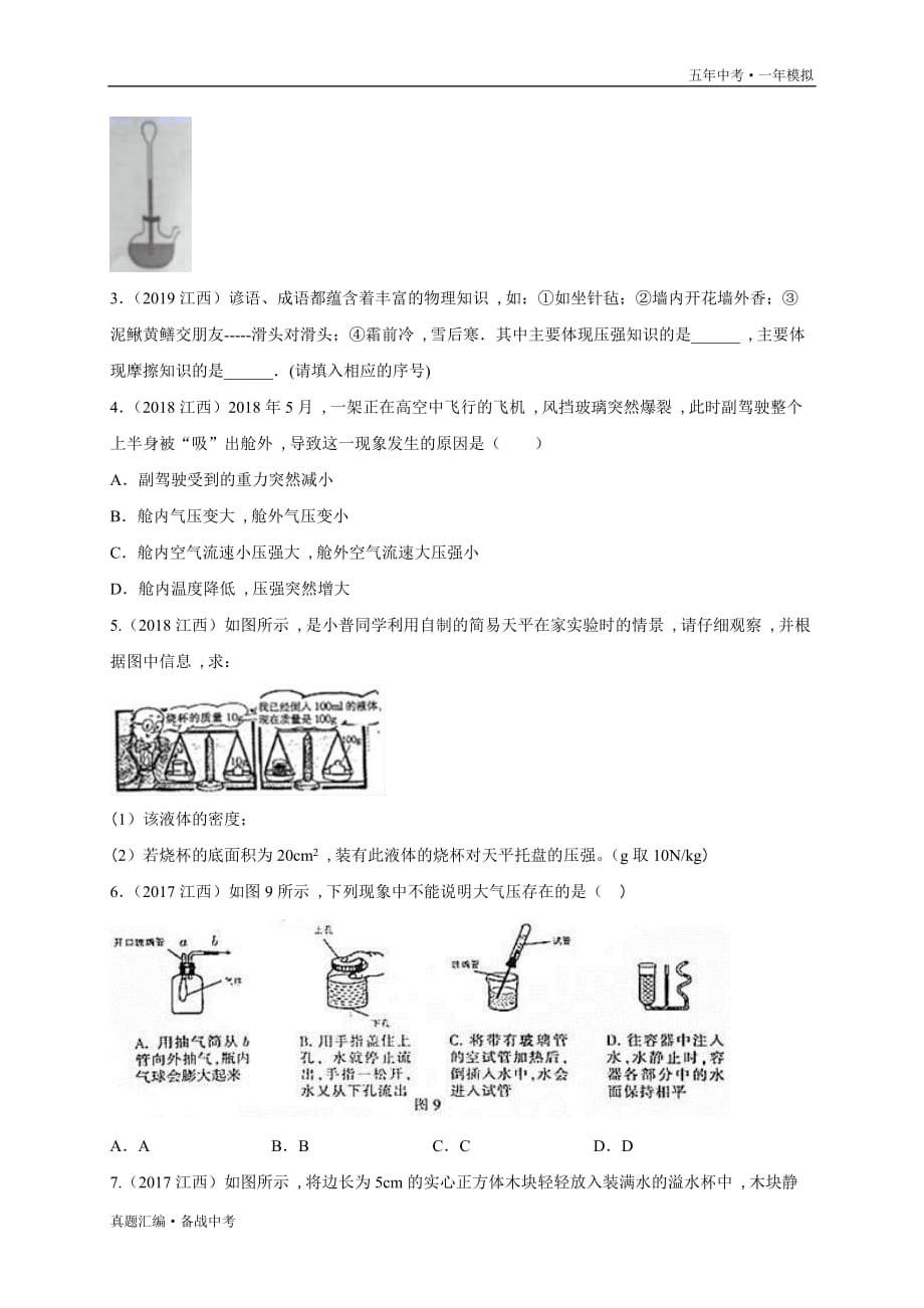 五年中考一年物理模拟：压强 2016-20年试题分项详解（江西专用）学生版）打印_第3页