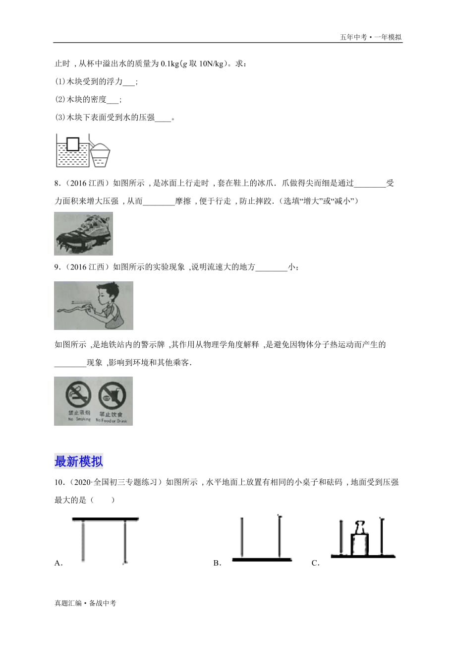 五年中考一年物理模拟：压强 2016-20年试题分项详解（江西专用）学生版）打印_第4页