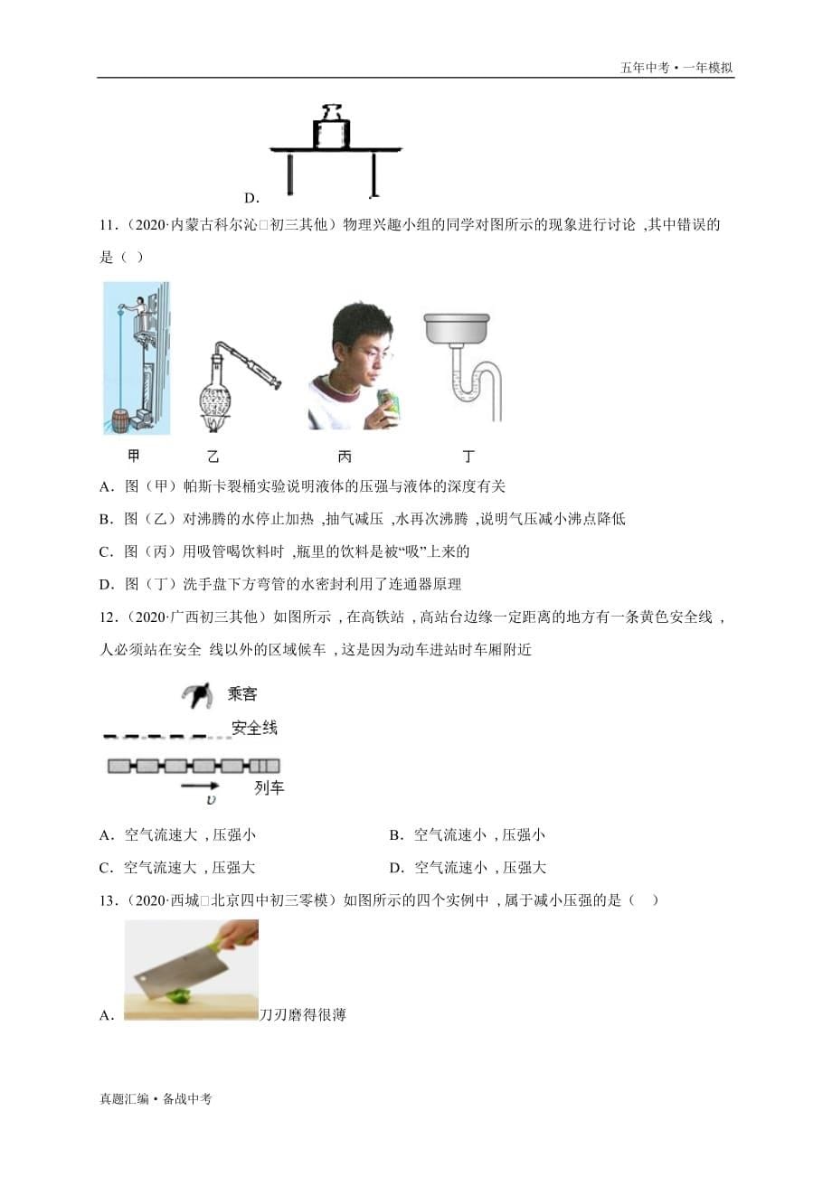 五年中考一年物理模拟：压强 2016-20年试题分项详解（江西专用）学生版）打印_第5页