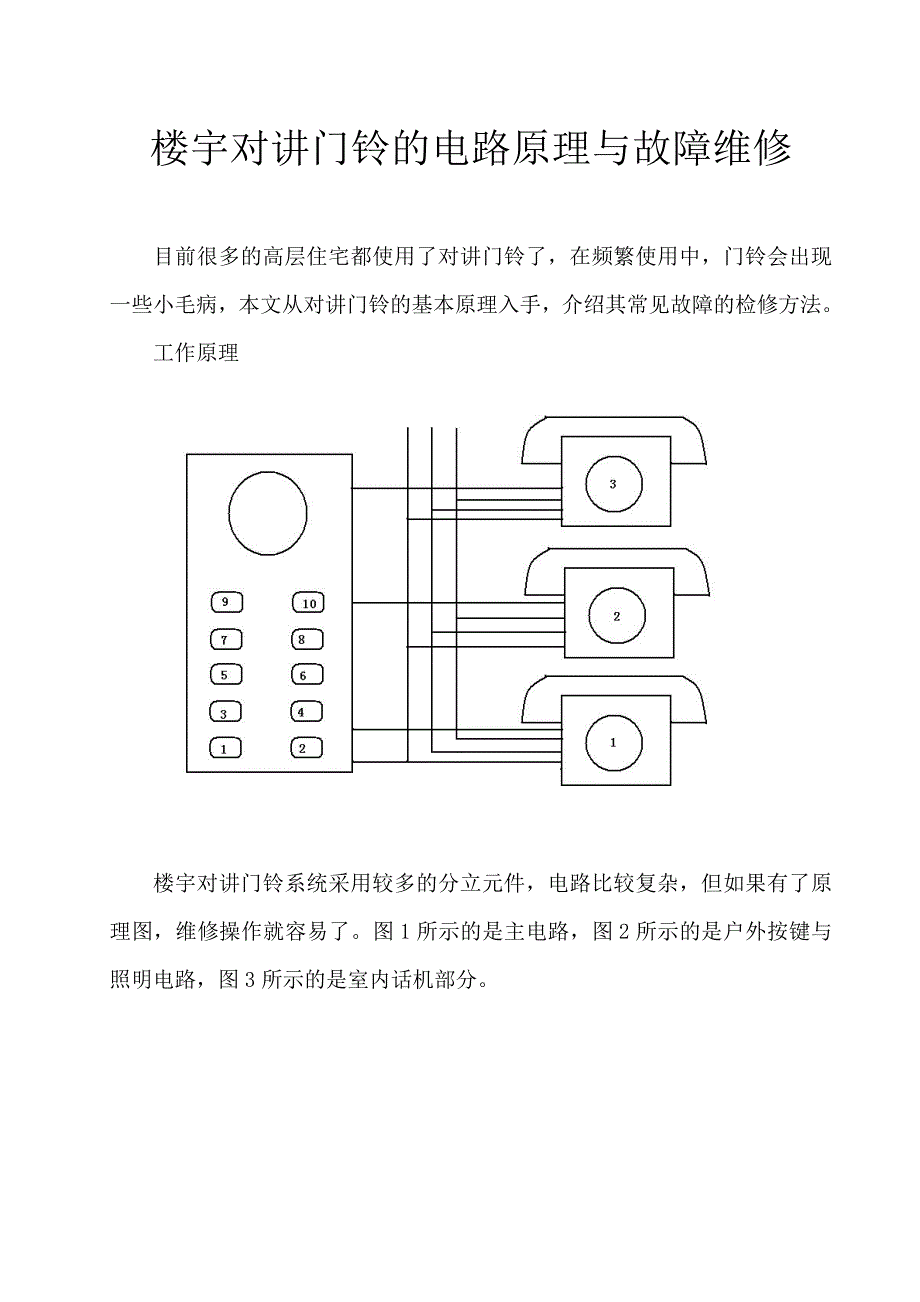 楼宇对讲门铃的电路原理与故障维修 ._第1页