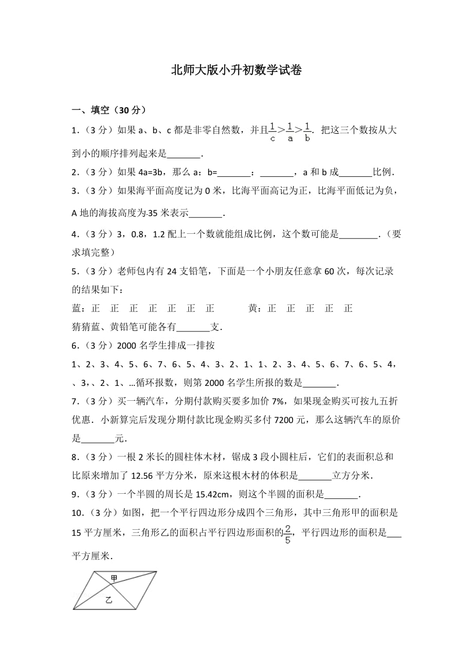 北师大版小升初数学试卷-_第1页