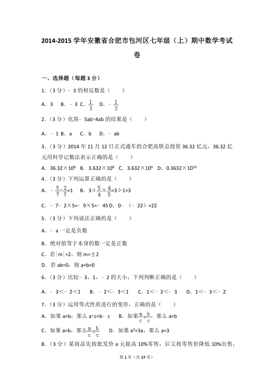 包河区七年级(上)期中数学考试卷-_第1页