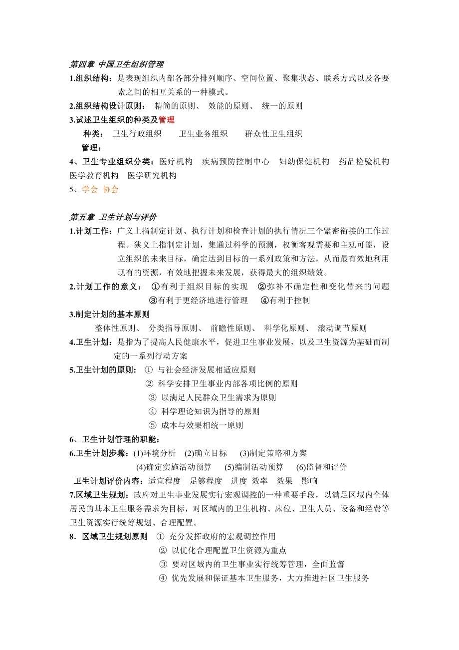 卫生事业管理 备份.doc_第5页