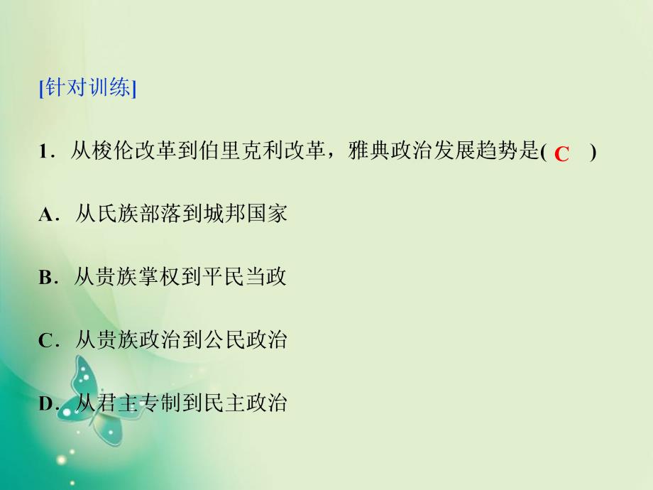 历史人民版必修1课件专题六 古代希腊罗马的政治文明 专题总结_第4页