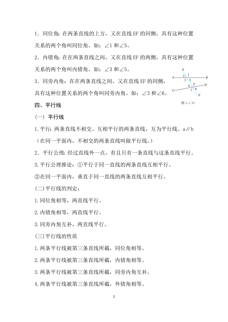 人教版七年级下册数学课本知识点归纳完整版 ._第2页