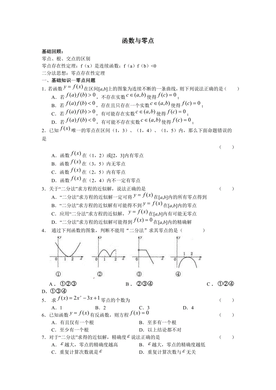 函数与零点练习题._第1页