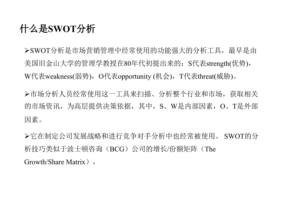 SWOT分析模板-_第2页