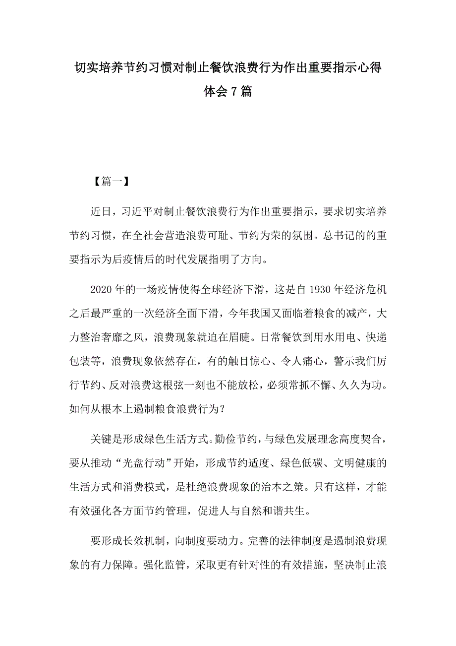 切实培养节约习惯对制止餐饮浪费行为作出重要指示心得体会7篇_第1页